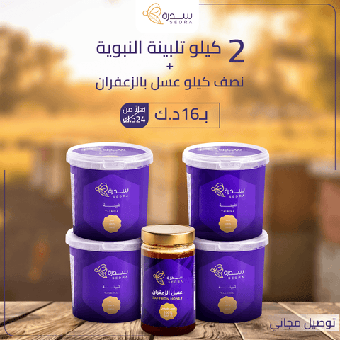 عرض التلبينة النبوية - 2 كيلو