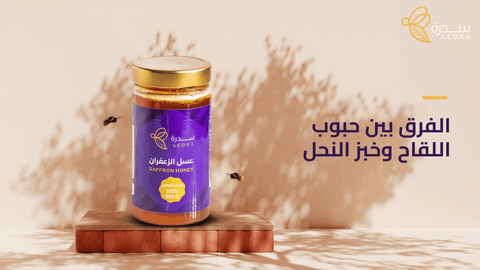 الفرق بين حبوب اللقاح وخبز النحل