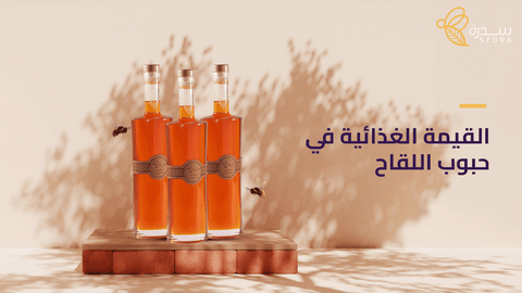 القيمة الغذائية في حبوب اللقاح