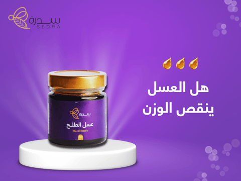 هل العسل ينقص الوزن