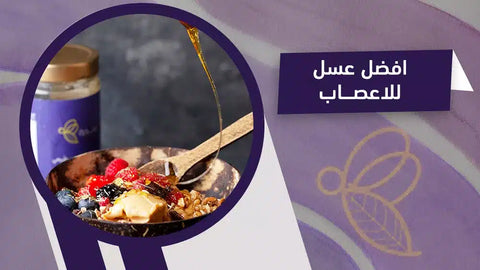 افضل عسل للاعصاب