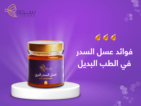فوائد عسل السدر في الطب البديل