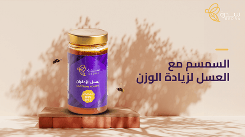 السمسم مع العسل لزيادة الوزن