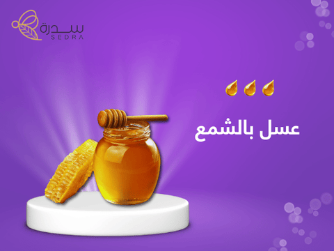 عسل بالشمع