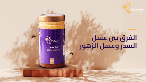 الفرق بين عسل السدر وعسل الزهور