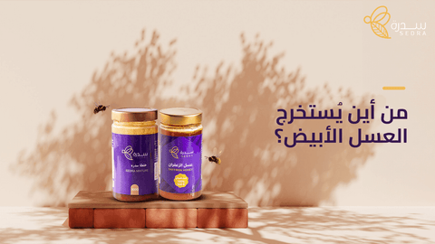 من أين يستخرج العسل الأبيض