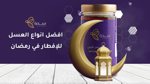 أفضل أنواع العسل للإفطار في رمضان