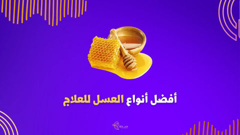 أفضل أنواع العسل للعلاج