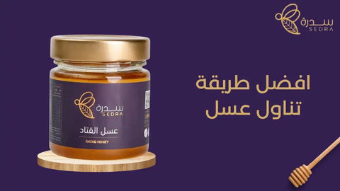 أفضل طريقة تناول عسل سدر