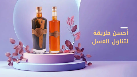 احسن طريقة لتناول العسل