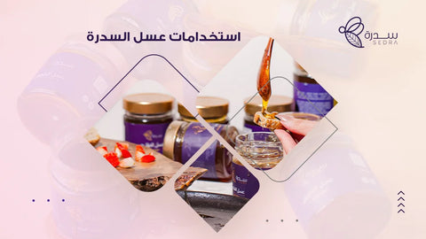 استخدامات عسل السدرة