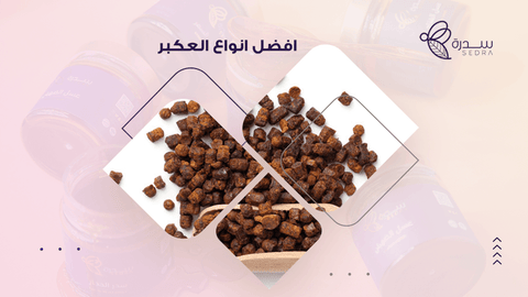 افضل انواع العكبر
