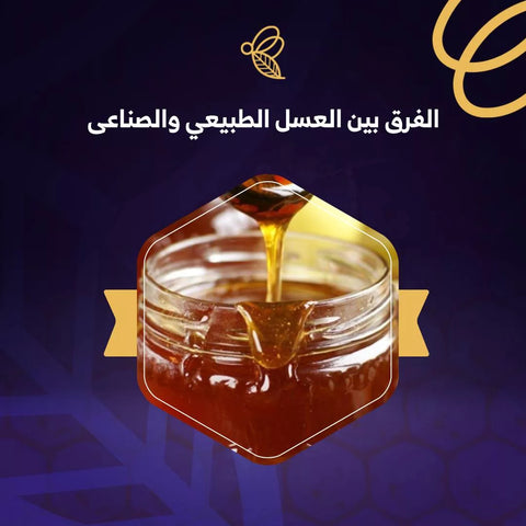 الفرق بيت العسل الطبيعي والصناعي
