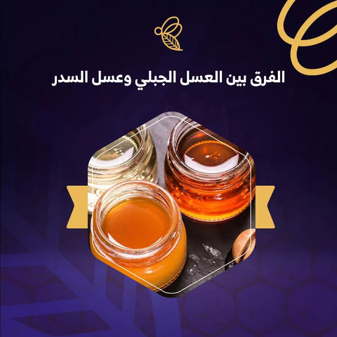 الفرق بين العسل الجبلي وعسل السدر