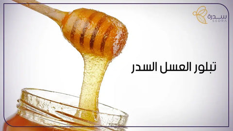 تبلور العسل السدر