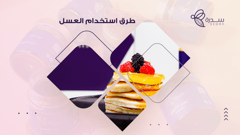 طرق استخدام العسل