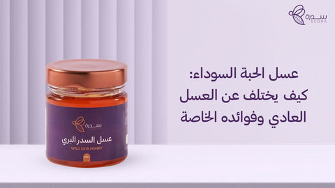 عسل الحبة السوداء_ كيف يختلف عن العسل العادي وفوائده الخاصة