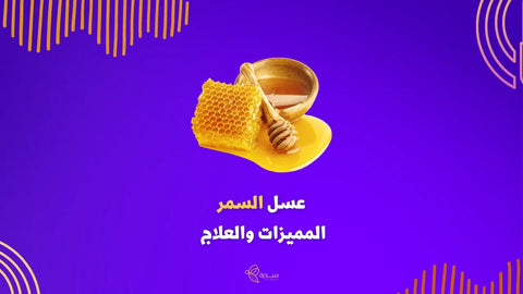 عسل السمر المميزات والعلاج