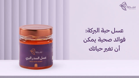 عسل حبة البركة_ فوائد صحية يمكن أن تغير حياتك