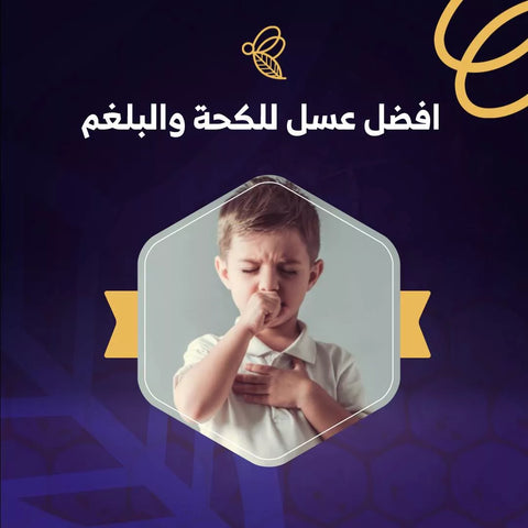 افضل عسل للكحة والبلغم