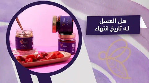 سبب عدم وجود انتهاء صلاحية للعسل