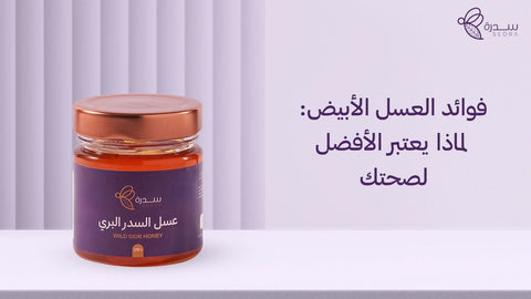فوائد العسل الأبيض_ لماذا يعتبر الأفضل لصحتك