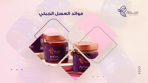 فوائد العسل الجبلي