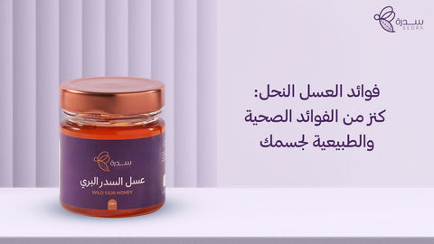 فوائد عسل النحل