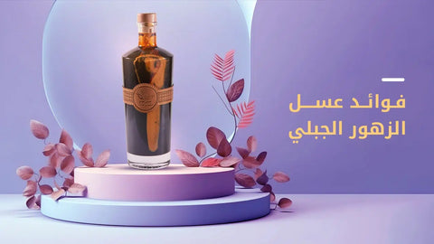 فوائد عسل الزهور الجبلي