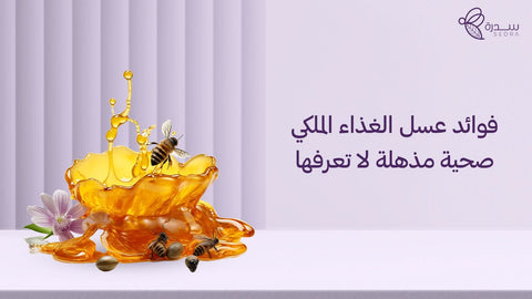 فوائد عسل الغذاء الملكي صحية مذهلة لا تعرفها