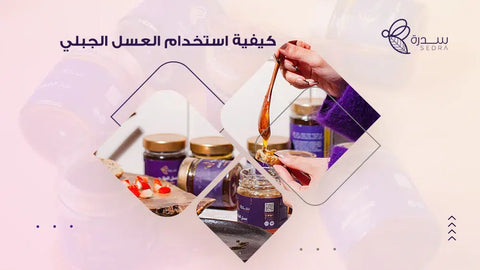 كيفية استخدام العسل الجبلي