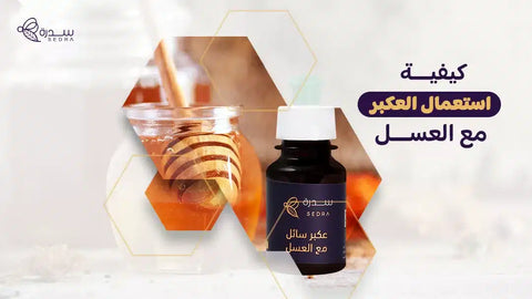 كيفية استعمال العكبر مع العسل