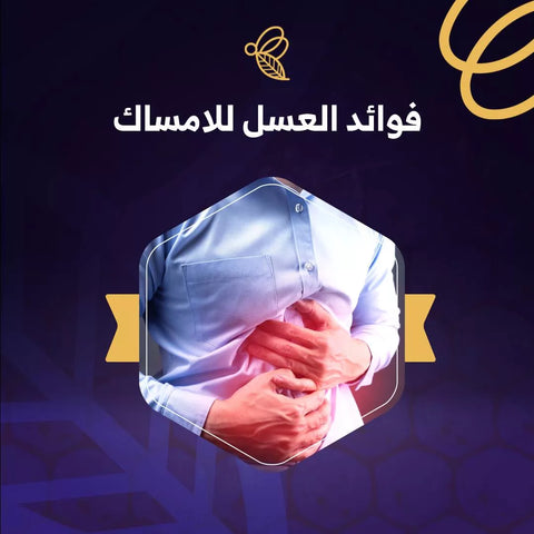 العسل للإمساك