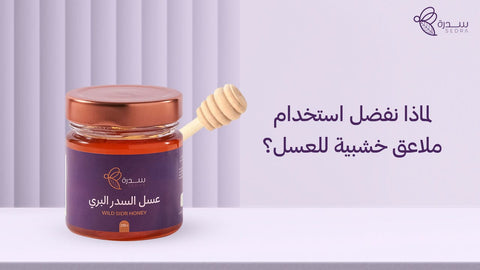 لماذا نفضل استخدام ملاعق خشبية للعسل؟