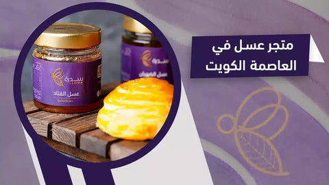 متجر عسل في العاصمة الكويت