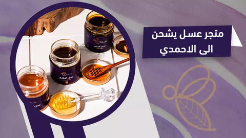 متجر عسل يشحن الى الاحمدي