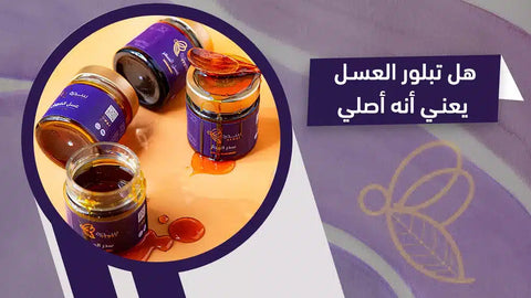 هل تبلور العسل يعني أنه أصلي