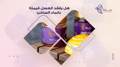 هل يفقد العسل قيمته بالماء الساخن