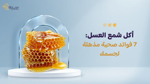 اكل شمع العسل: 7 فوائد صحية مذهلة لجسمك