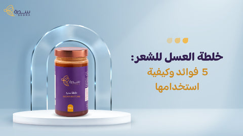 خلطة العسل للشعر: 5 فوائد وكيفية استخدامها