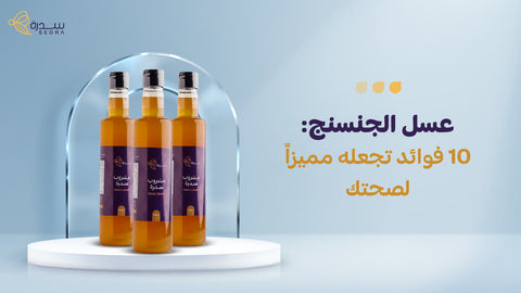عسل الجنسنج: 10 فوائد تجعله مميزًا لصحتك