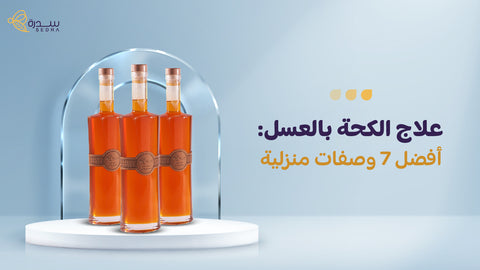 علاج الكحة بالعسل: أفضل 7 وصفات منزلية