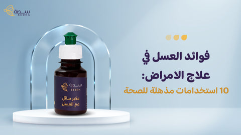 فوائد العسل في علاج الأمراض