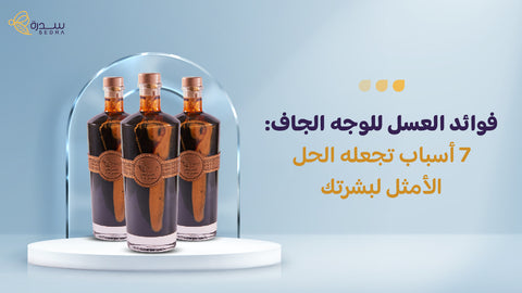 فوائد العسل للوجه الجاف: 7 أسباب تجعله الحل الأمثل لبشرتك