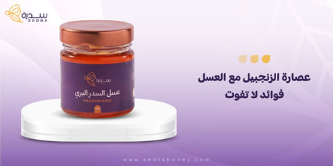 عصارة الزنجبيل مع العسل فوائد لا تفوت