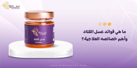 ما هي فوائد عسل القتاد وما أهم خصائصه العلاجية؟