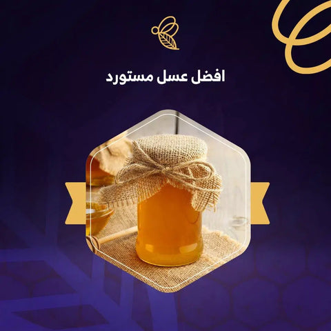 أفضل عسل مستورد اصلي