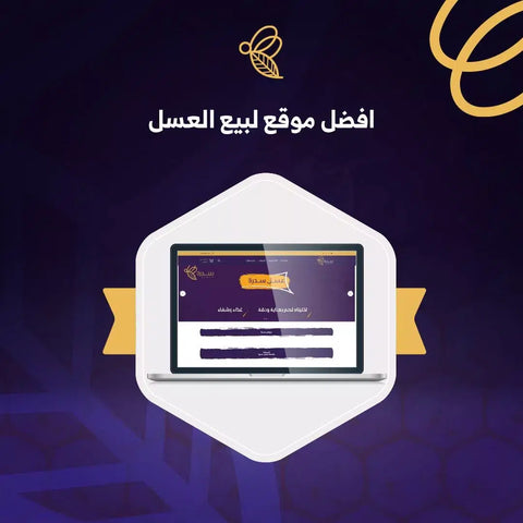 موقع لبيع العسل الاصلي