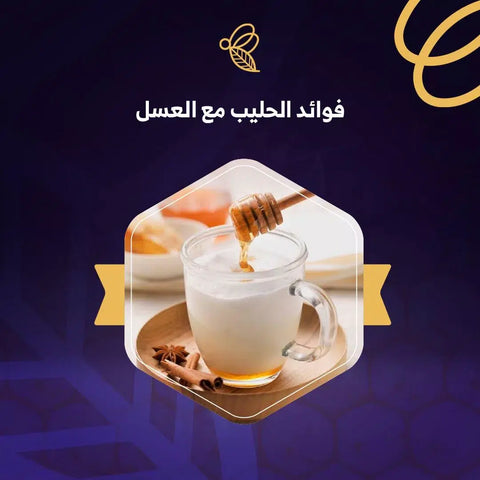 فوائد الحليب مع العسل