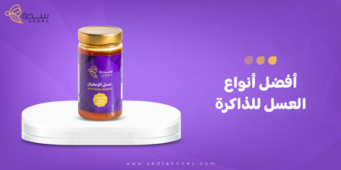 افضل انواع العسل للذاكرة